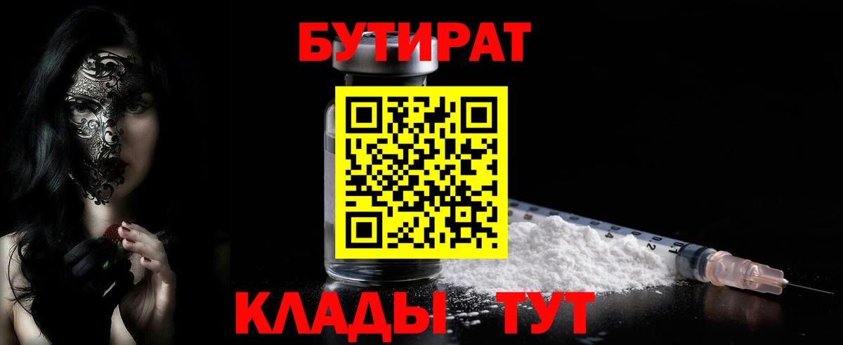 БУТИРАТ бутандиол  Вход с VPN  Новоуральск 