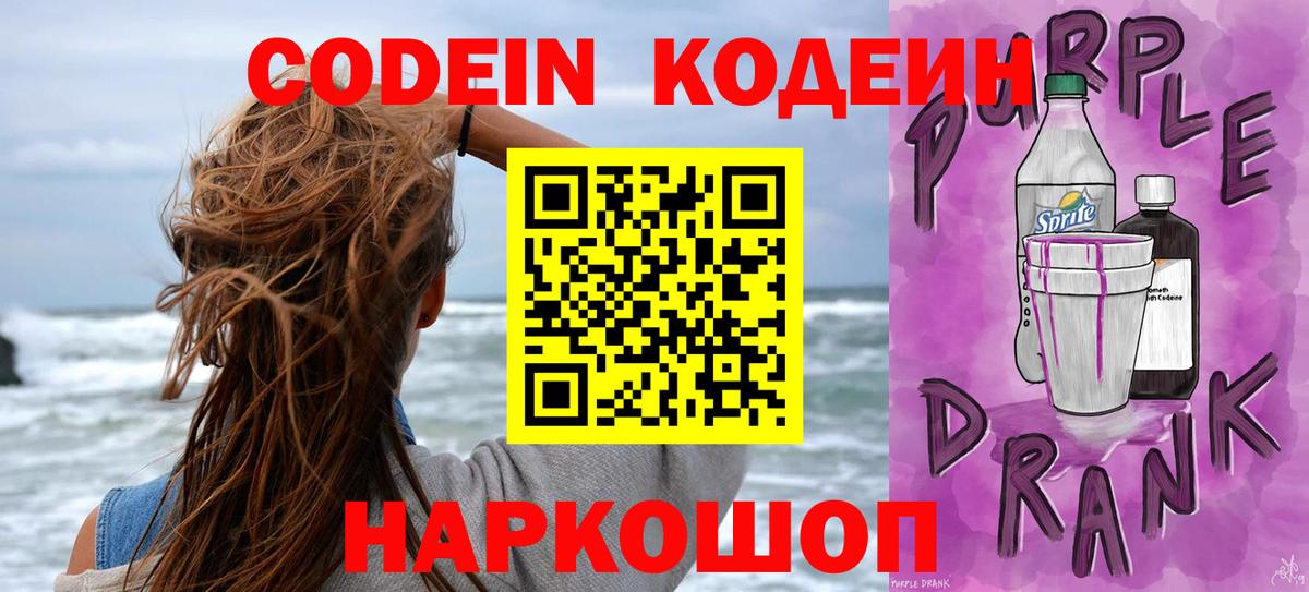 Новоуральск  Codein Purple Drank  Кодеин напиток Lean (лин)  Вход с VPN 